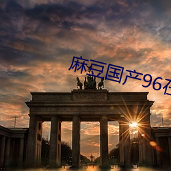 麻豆国产96在线