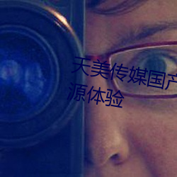 天美传媒国产MV据说支持海量资源体验