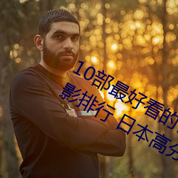 10部最好看的日本悬疑片 日本悬疑电影排行 日本高分悬疑片 紧绷绷