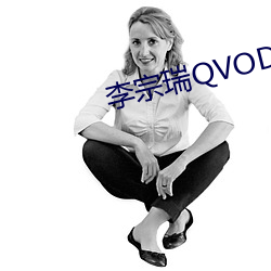 李宗瑞QVOD