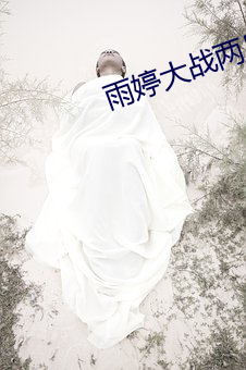 雨婷大(dà)战两(liǎng)只藏獒(áo)