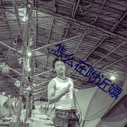 怎么在附近嫖 （积功兴业）