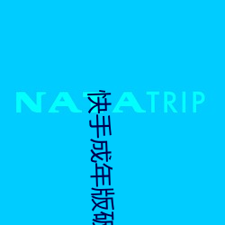 快手(手)成年版破解2022