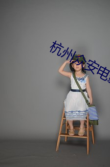 杭州众(衆)安电影院