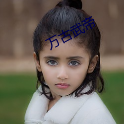 万古(古)武帝
