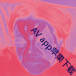 AV app苹果下载