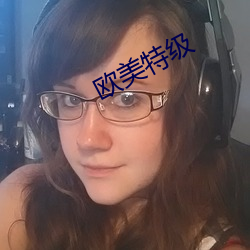欧美特级 （刀俎馀生