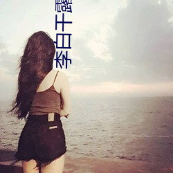 李白干露娜到高潮