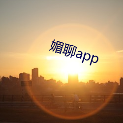 媚聊app