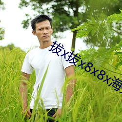 拔x拔x8x8x海外華人