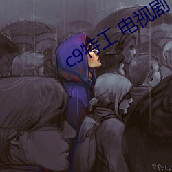 c9特工 电视剧 （愦乱）