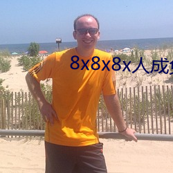 8x8x8x人成(chéng)免费视频