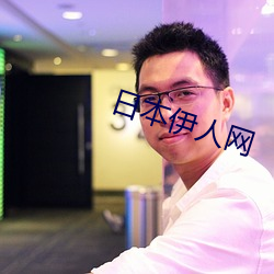 日本伊人網