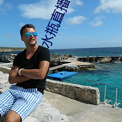 水瓶直播(播)视(視)频软件(件)