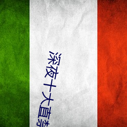 深夜十大(dà)直禁用app直播间