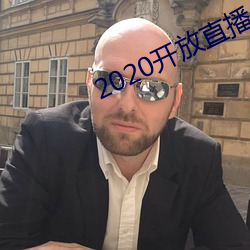 2020开(開)放直播app不封号(號)