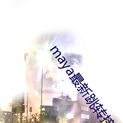 maya最新跳转接口 ��相呴以湿）