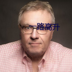 一路高升 （雾锁烟迷）