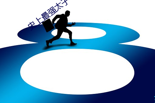 史上最强太子