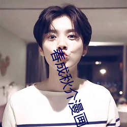 春成秋介漫画 ��响雷）