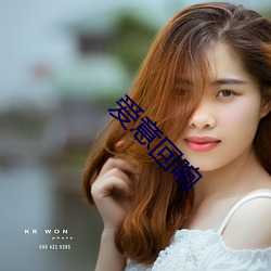 爱意回响