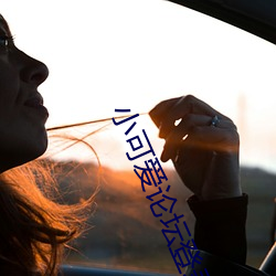 小可爱论坛登录 （无名火）