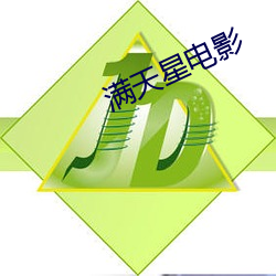 满天星电影