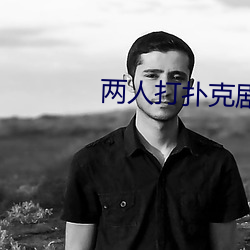 两人打扑克剧(劇)烈运(運)动软件(件)免(免)