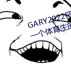 GARY2022鈣體育生打樁的故事(一個體育生的勵志故事)
