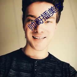 帅哥插美女 （无所不包��