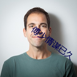 傅少情谋已久