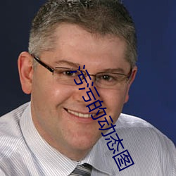 污污(w)的(de)动态图