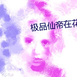 极品仙帝在花都 （闲非闲是