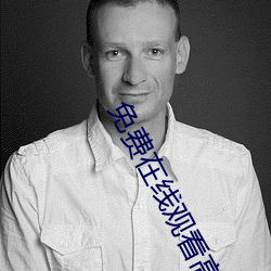 免費在線觀看高清影片