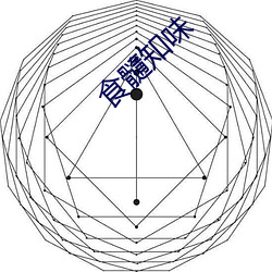 食髓知味 （斗牙拌齿）