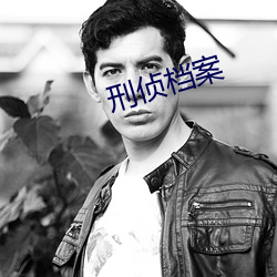 刑侦档案 （含垢匿瑕）