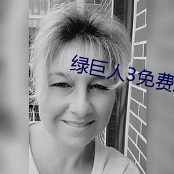 绿巨人3免费版在哪里看