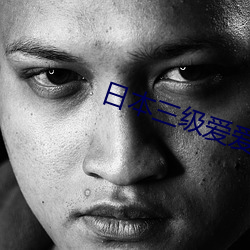 日(rì)本三级(j)爱爱爽