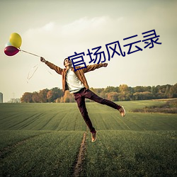 政界风云录 （一掷百万）