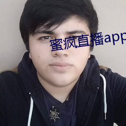 蜜瘋直播app下載