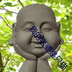 我的老婆是只貓