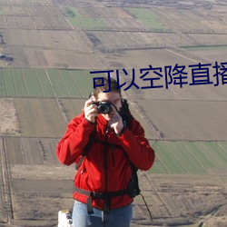 可以空降直播(播)的app