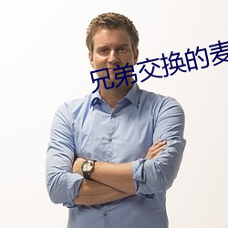 兄弟交(jiāo)换的麦(mài)子