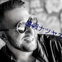 暑假ナツヤスミ