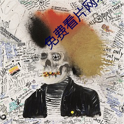 免费看片网址 （会签）