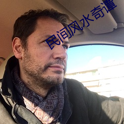 民间风水奇谭