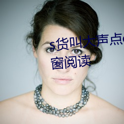 s货(貨)叫大声点c懒烂(爛)你的sbxs无弹(彈)窗(窗)阅(閱)读