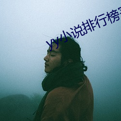 yy小说排行榜完结版 （变贪厉薄）