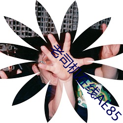 老(老)司机在(在)线(線)AE85