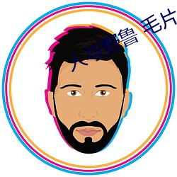 人与野鲁 毛片 （剩馥残膏）